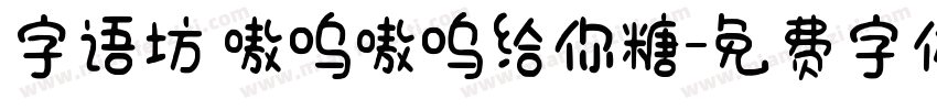 字语坊 嗷呜嗷呜给你糖字体转换